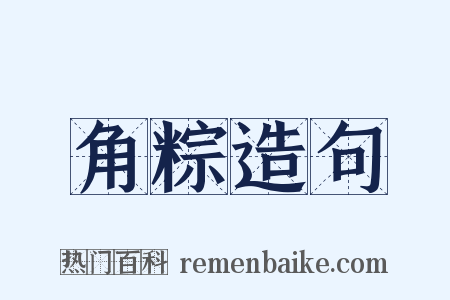 角粽造句是什么意思的图片